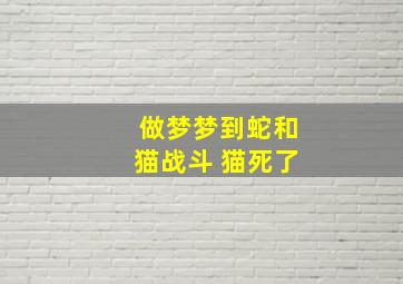 做梦梦到蛇和猫战斗 猫死了